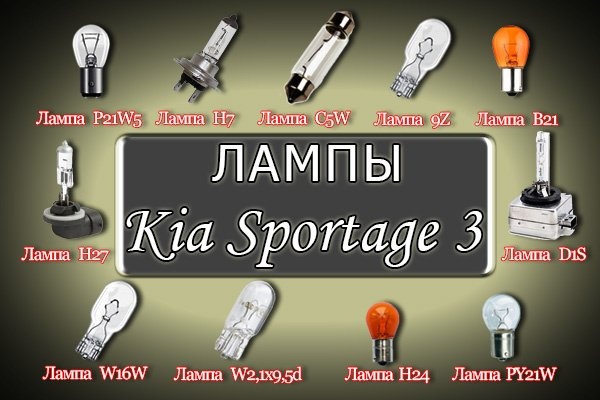 Лампы Kia Sportage III
