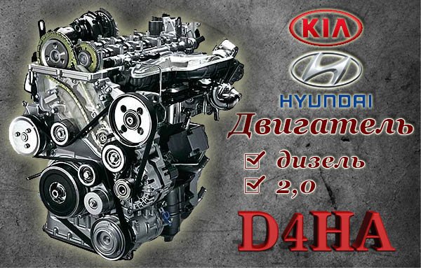 Двухлитровый двигатель D4HA