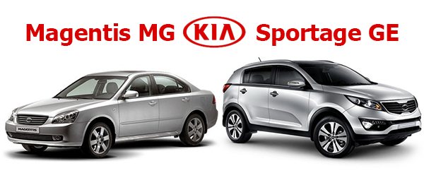 Kia: Sportage GE и Magentis MG.