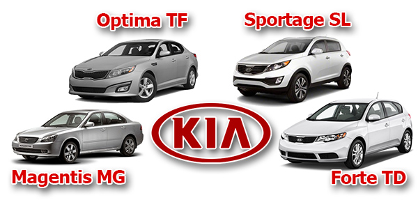 Kia Magentis MG, Optima TF и Sportage SL, а также Forte TD