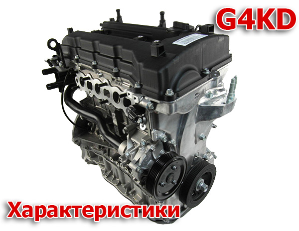 Характеристики двигателя G4KD